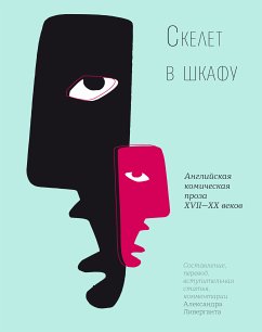 Скелет в шкафу: Английская комическая проза XVII—XX веков (eBook, ePUB) - Ливергант, Александр