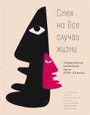 Cмех на все случаи жизни : Американская комическая проза XVIII—XX веков (eBook, ePUB)