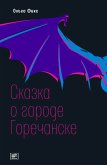 Сказка о городе Горечанске (eBook, ePUB)