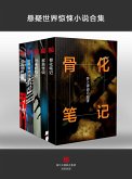 Mystery World Thriller Collection (Chinese Edition) (eBook, PDF)