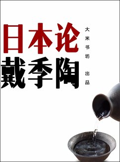 Theory on Japan (Chinese Edition) (eBook, PDF) - Jitao, Dai