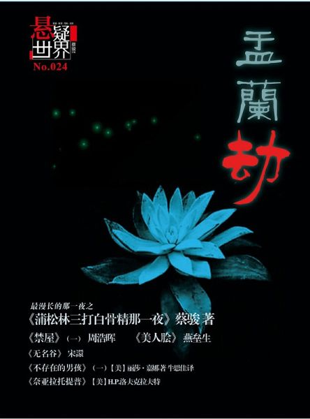 No.024 A Suspenseful World: Hungry Ghost Festival (Chinese Edition) (eBook, PDF)