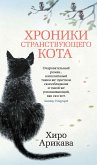 Хроники странствующего кота (eBook, ePUB)