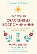 The Art of Making Memories: How to... - Bild 1
