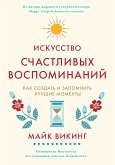 Искусство счастливых воспоминаний. Как создать и запомнить лучшие моменты (eBook, ePUB)