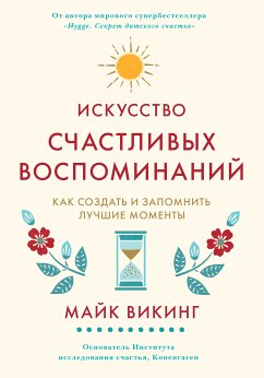 Искусство счастливых воспоминаний. Как создать и запомнить лучшие моменты (eBook, ePUB) - Викинг, Майк