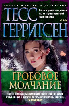 Гробовое молчание (eBook, ePUB) - Герритсен, Тесс