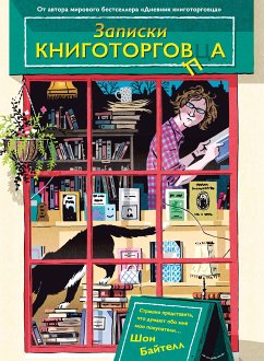 Записки книготорговца (eBook, ePUB) - Байтелл, Шон