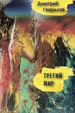 Cover Третий мир