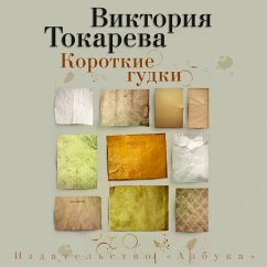 Korotkie gudki (MP3-Download) - Tokareva, Viktoriya