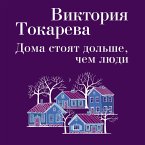 Doma stoyat dol'she, chem lyudi (MP3-Download)