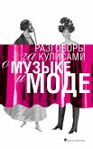 Razgovory za kulisami o muzyke i mode (eBook, ePUB)