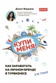 Купи меня (eBook, ePUB)