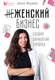 Женский бизнес (eBook, ePUB)