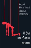 Я бы на твоем месте (eBook, ePUB)