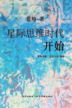 《东方大诗：星际思维时代开始》 - Xiang, Huang