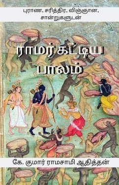 Cover Ramar Kattiya Palam: புராண, சரித்திர, விஞ&#