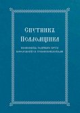 The Church Singer's Companion: Church Slavonic Edition