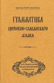 Grammar of the Church Slavonic Language