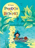 Рассказы о Незнайке (eBook, ePUB)