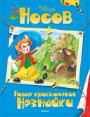 Новые приключения Незнайки (eBook, ePUB)