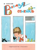 Веселая семейка (eBook, ePUB)