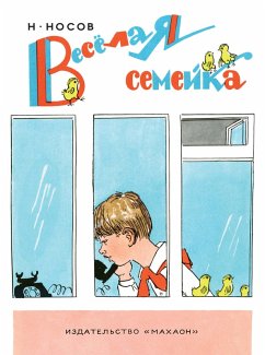 Cover Vesyolaya semejka (eBook, ePUB)