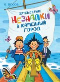 Путешествие Незнайки в Каменный город (eBook, ePUB)