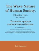 The Wave Nature of Human Society. Chapter One. (in Russian).