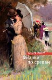 Фиалки по средам (eBook, ePUB)