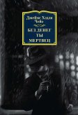 Без денег ты мертвец (eBook, ePUB)