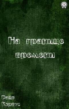Cover On the border of time (eBook, ePUB)