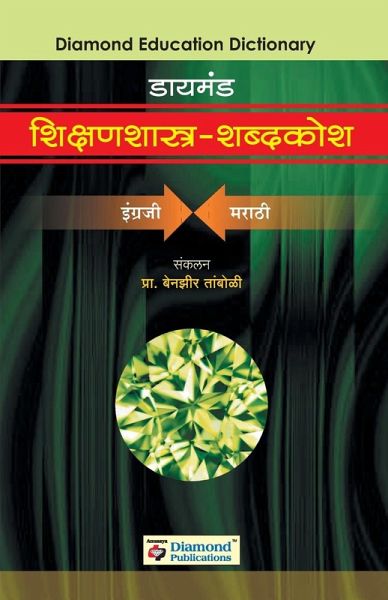 Diamond Shikshanshastra Shabdkosh Diamond Shikshanshastra Shabdkosh