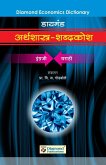 Diamond Arthshastra Shabdkosh