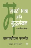 Marathi Bhasha aani Shuddhlekhan