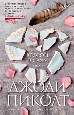 Второй взгляд (eBook, ePUB) - Пиколт, Джоди