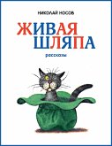 Живая шляпа (eBook, ePUB)