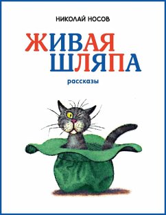 Cover ZHivaya shlyapa (eBook, ePUB)