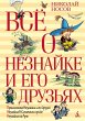 Vsyo o Neznajke i ego druz'yah (eBook,... - Bild 1