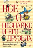 Все о Незнайке и его друзьях (eBook, ePUB)