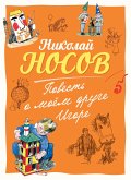 Повесть о моем друге Игоре (eBook, ePUB)