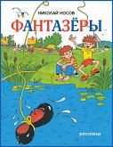 Фантазеры (eBook, ePUB)