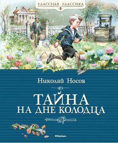 Тайна на дне колодца (eBook, ePUB) - Носов, Николай