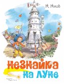 Незнайка на Луне (eBook, ePUB)