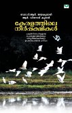 KERALATHILE NEERPAKSHIKAL