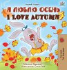 I Love Autumn (Russian English... - Bild 1
