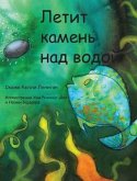 Летит камень над водой