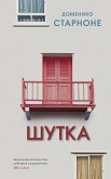 Шутка (eBook, ePUB)