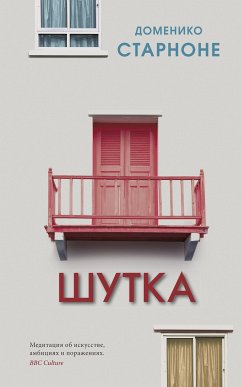 Шутка (eBook, ePUB) - Старноне, Доменико; Кулиш, Нина