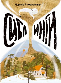 Сиблинги (eBook, ePUB) - Романовская, Лариса